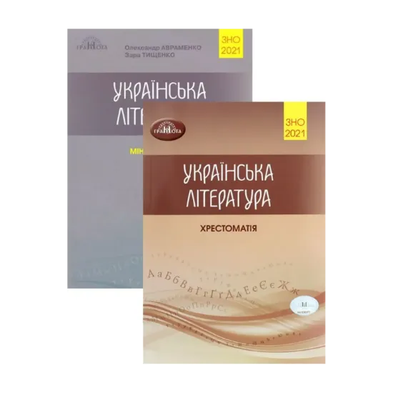 Зображення Олександр Авраменко. ЗНО 2021. Українська література (комплект із 2 книг)
