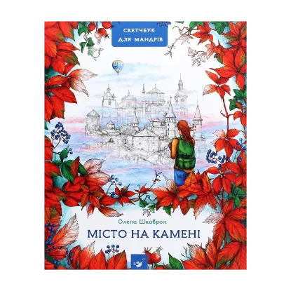 Зображення Місто на камені. Путівник-скетчбук