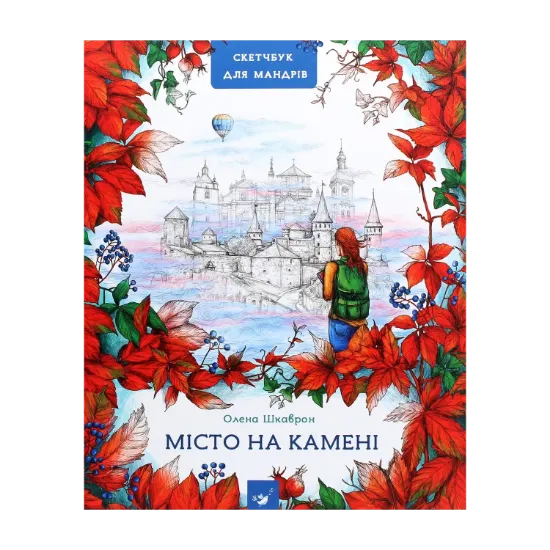 Зображення Місто на камені. Путівник-скетчбук