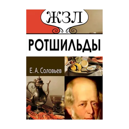 Зображення ЖЗЛ. Ротшильды. Их жизнь и капиталистическая деятельность
