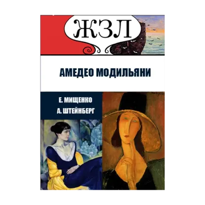 Зображення ЖЗЛ. Великий портретист из Ливорно. Амедео Модильяни
