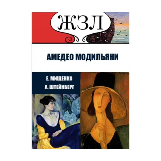 Зображення ЖЗЛ. Великий портретист из Ливорно. Амедео Модильяни