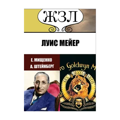 Зображення ЖЗЛ. Голливудский Раджа. Луис Мейер