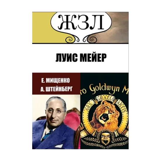 Зображення ЖЗЛ. Голливудский Раджа. Луис Мейер