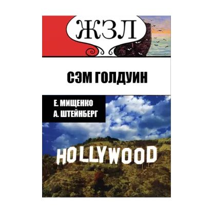 Зображення ЖЗЛ. Творец империи Голливуд. Сэм Голдуин
