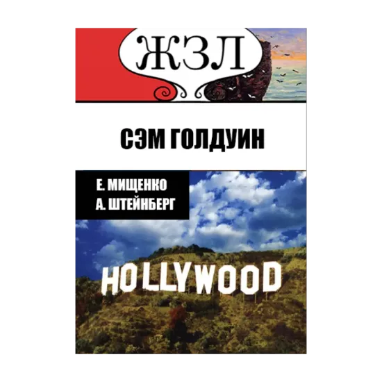 Зображення ЖЗЛ. Творец империи Голливуд. Сэм Голдуин