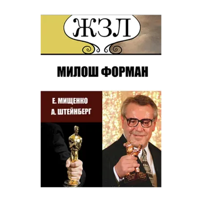 Зображення ЖЗЛ. Моцарт из Праги. Милош Форман
