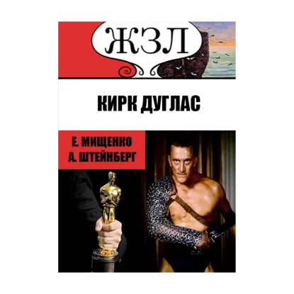 Зображення ЖЗЛ. Сын старьевщика на Голливудском олимпе. Кирк Дуглас