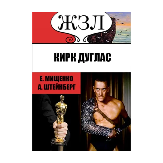 Зображення ЖЗЛ. Сын старьевщика на Голливудском олимпе. Кирк Дуглас