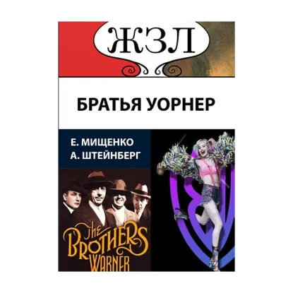 Зображення ЖЗЛ. Великолепная четверка. Братья Уорнер