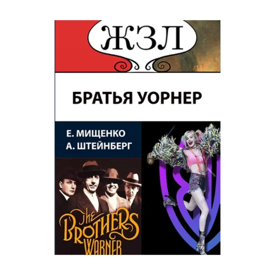 Зображення ЖЗЛ. Великолепная четверка. Братья Уорнер