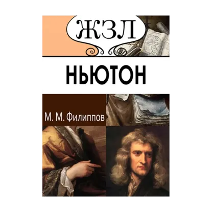 Зображення ЖЗЛ. Исаак Ньютон. Его жизнь и научная деятельность