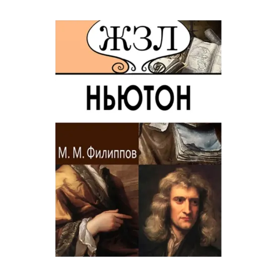 Зображення ЖЗЛ. Исаак Ньютон. Его жизнь и научная деятельность