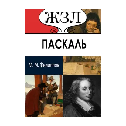 Зображення ЖЗЛ. Блез Паскаль. Его жизнь и научно-философская деятельность