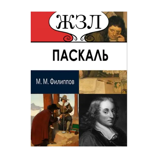 Зображення ЖЗЛ. Блез Паскаль. Его жизнь и научно-философская деятельность