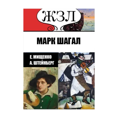 Зображення ЖЗЛ. Еврей из Витебска — гордость Франции. Марк Шагал