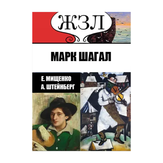 Зображення ЖЗЛ. Еврей из Витебска — гордость Франции. Марк Шагал