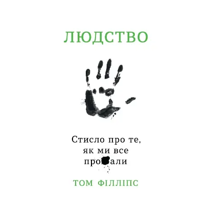 Зображення Людство. Стисло про те, як ми все про**али