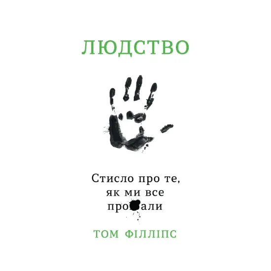Зображення Людство. Стисло про те, як ми все про**али