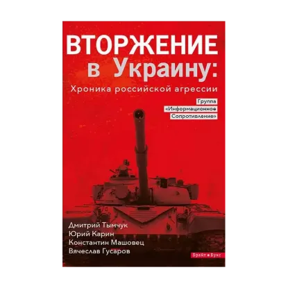 Зображення Вторжение в Украину. Хроника российской агрессии