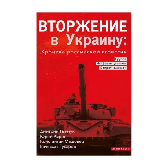 Зображення Вторжение в Украину. Хроника российской агрессии
