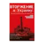 Зображення Вторжение в Украину. Хроника российской агрессии