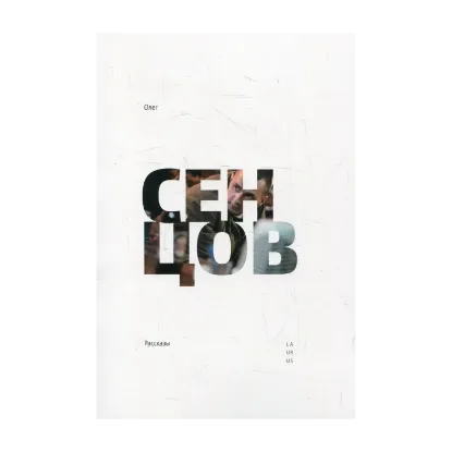 Зображення Олег Cенцов. Рассказы