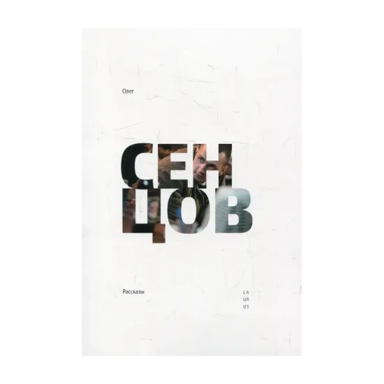 Зображення Олег Cенцов. Рассказы