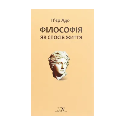 Зображення Філософія як спосіб життя