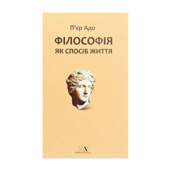 Зображення Філософія як спосіб життя
