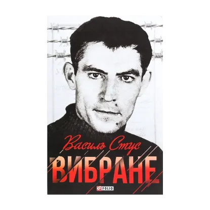 Зображення Василь Стус. Вибране