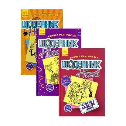 Зображення Комплект Щоденник Ніккі (комплект із 3 книг)