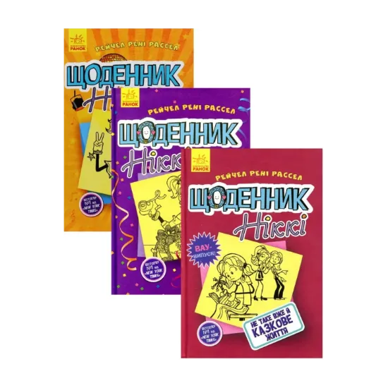 Зображення Комплект Щоденник Ніккі (комплект із 3 книг)