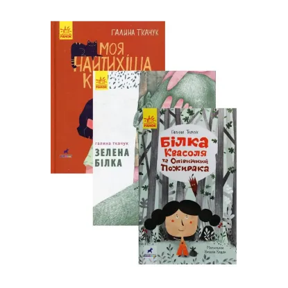 Зображення Комплект книг Галини Ткачук (комплект із 3 книг)