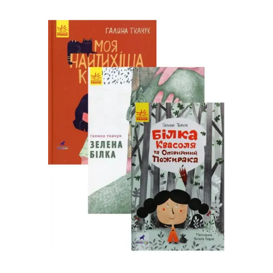 Зображення Комплект книг Галини Ткачук (комплект із 3 книг)