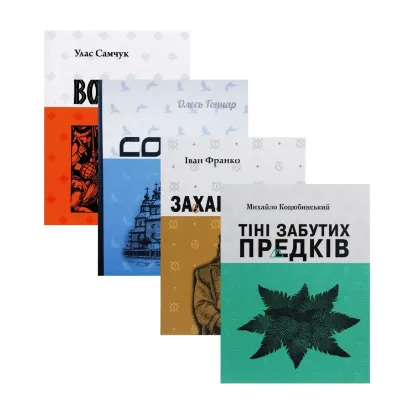 Зображення Комплект шкільної літератури (комплект із 4 книг)