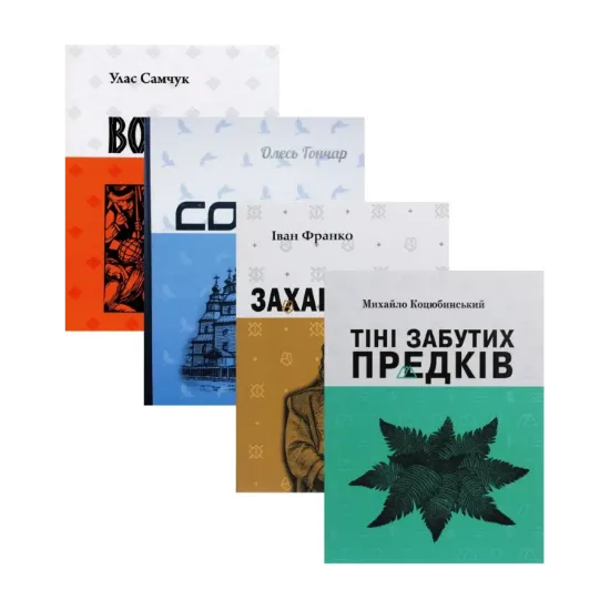 Зображення Комплект шкільної літератури (комплект із 4 книг)