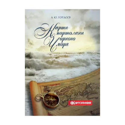 Зображення Карти-портолани Чорного моря XIV-XVII століття. Альбом репродукцій