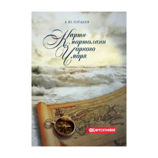 Зображення Карти-портолани Чорного моря XIV-XVII століття. Альбом репродукцій