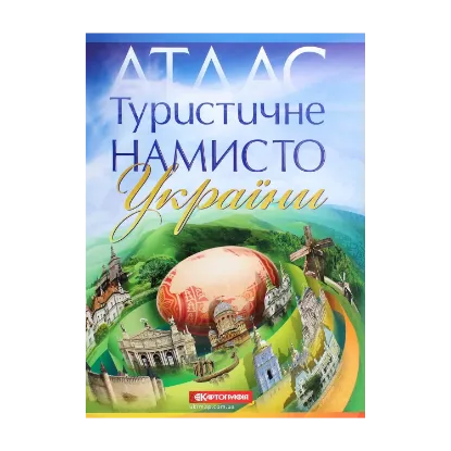 Зображення Туристичне намисто України. Атлас