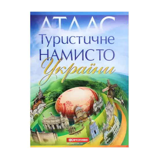 Зображення Туристичне намисто України. Атлас