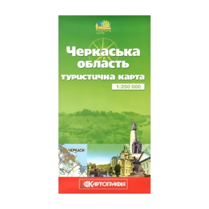 Зображення Черкаська область. Туристична карта. 1:250 000