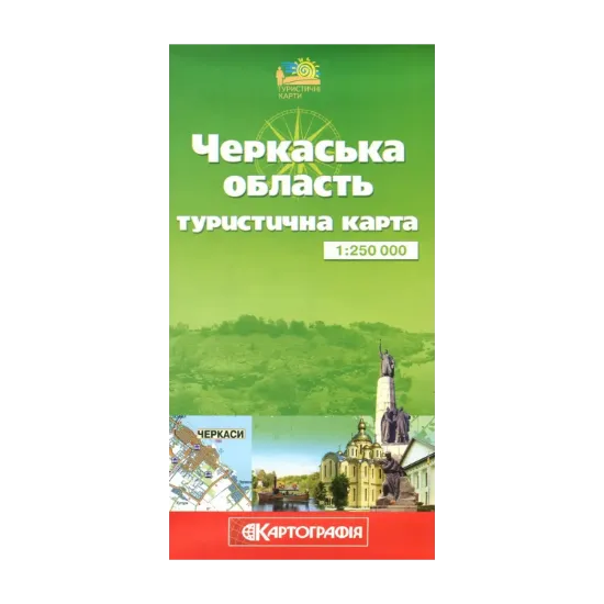 Зображення Черкаська область. Туристична карта. 1:250 000