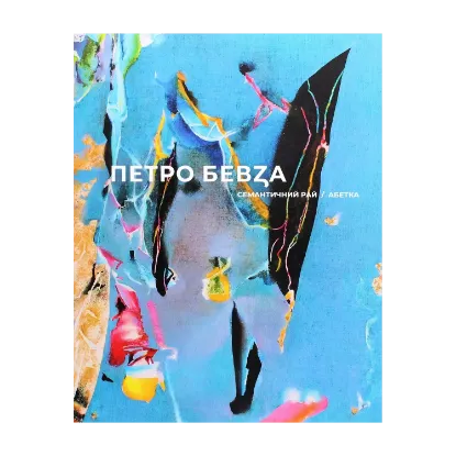 Зображення Семантичний рай. Абетка