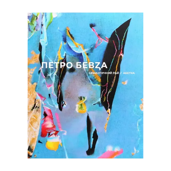 Зображення Семантичний рай. Абетка