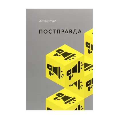 Зображення Постправда