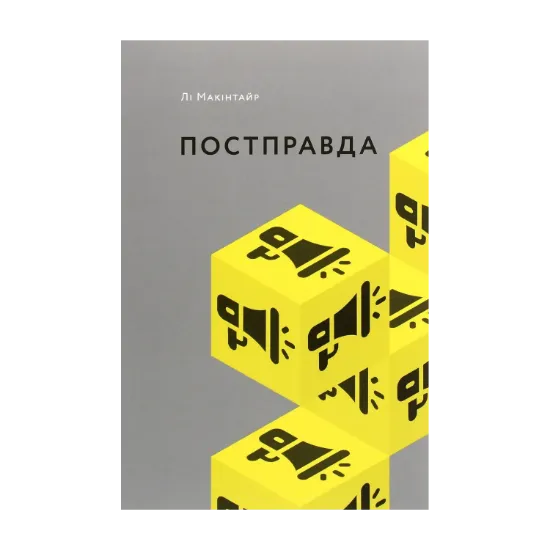 Зображення Постправда
