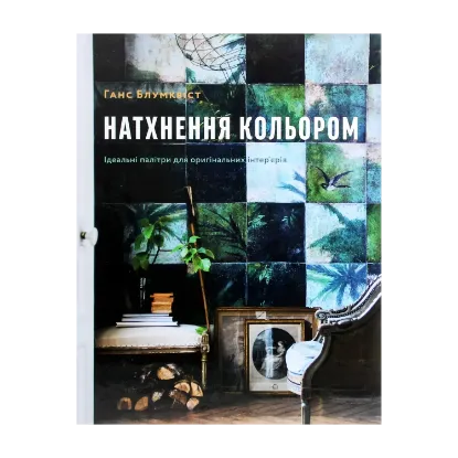 Зображення Натхнення кольором