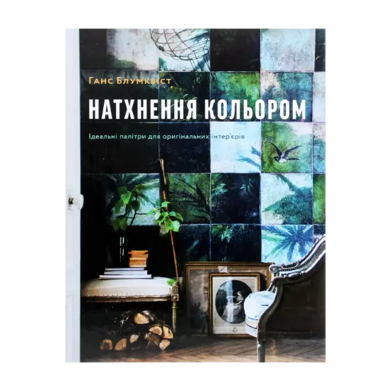 Зображення Натхнення кольором