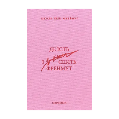 Зображення Де їсть і з ким спить Фреймут. Путівник Західною Україною